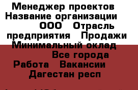 Менеджер проектов › Название организации ­ Avada, ООО › Отрасль предприятия ­ Продажи › Минимальный оклад ­ 80 000 - Все города Работа » Вакансии   . Дагестан респ.